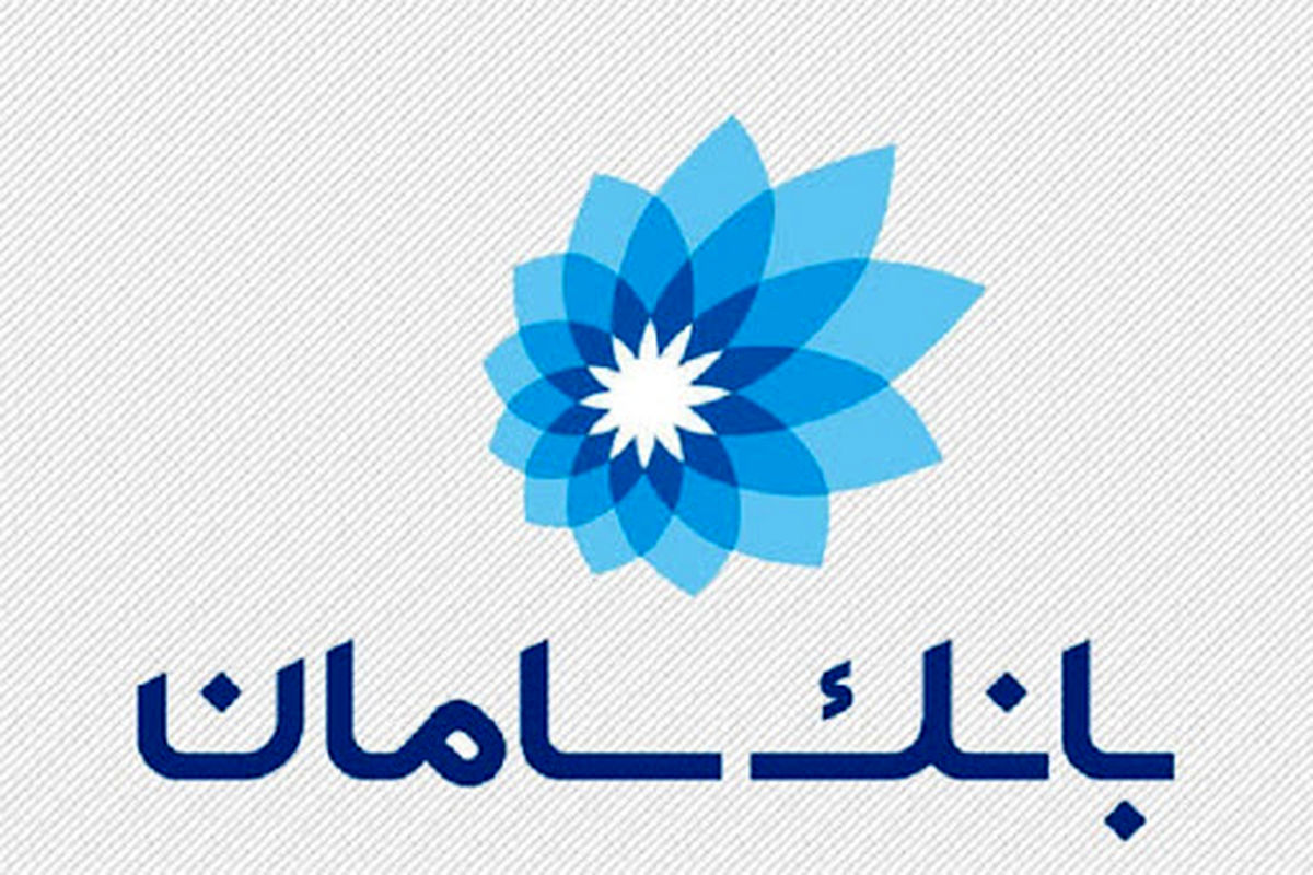 تامین مالی ۲هزار میلیاردی بانک سامان برای حمایت از تولید ملی