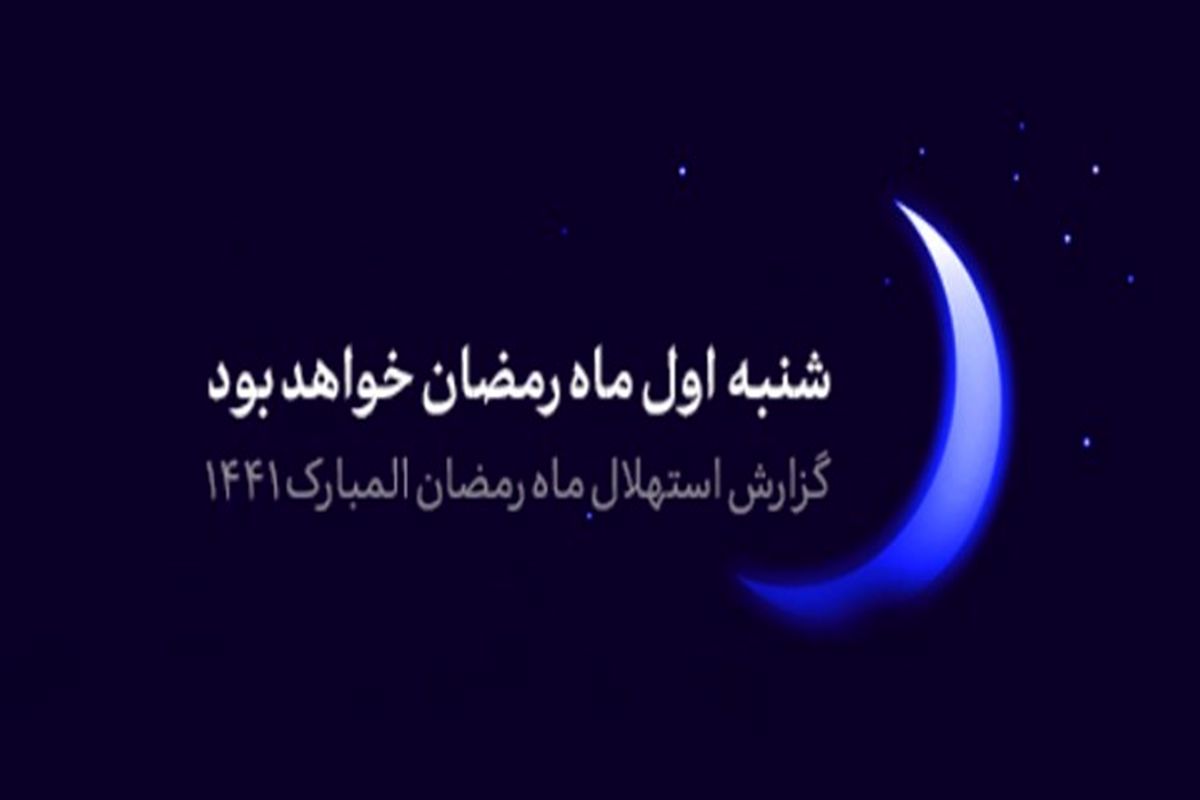 فردا اولین روز ماه رمضان است