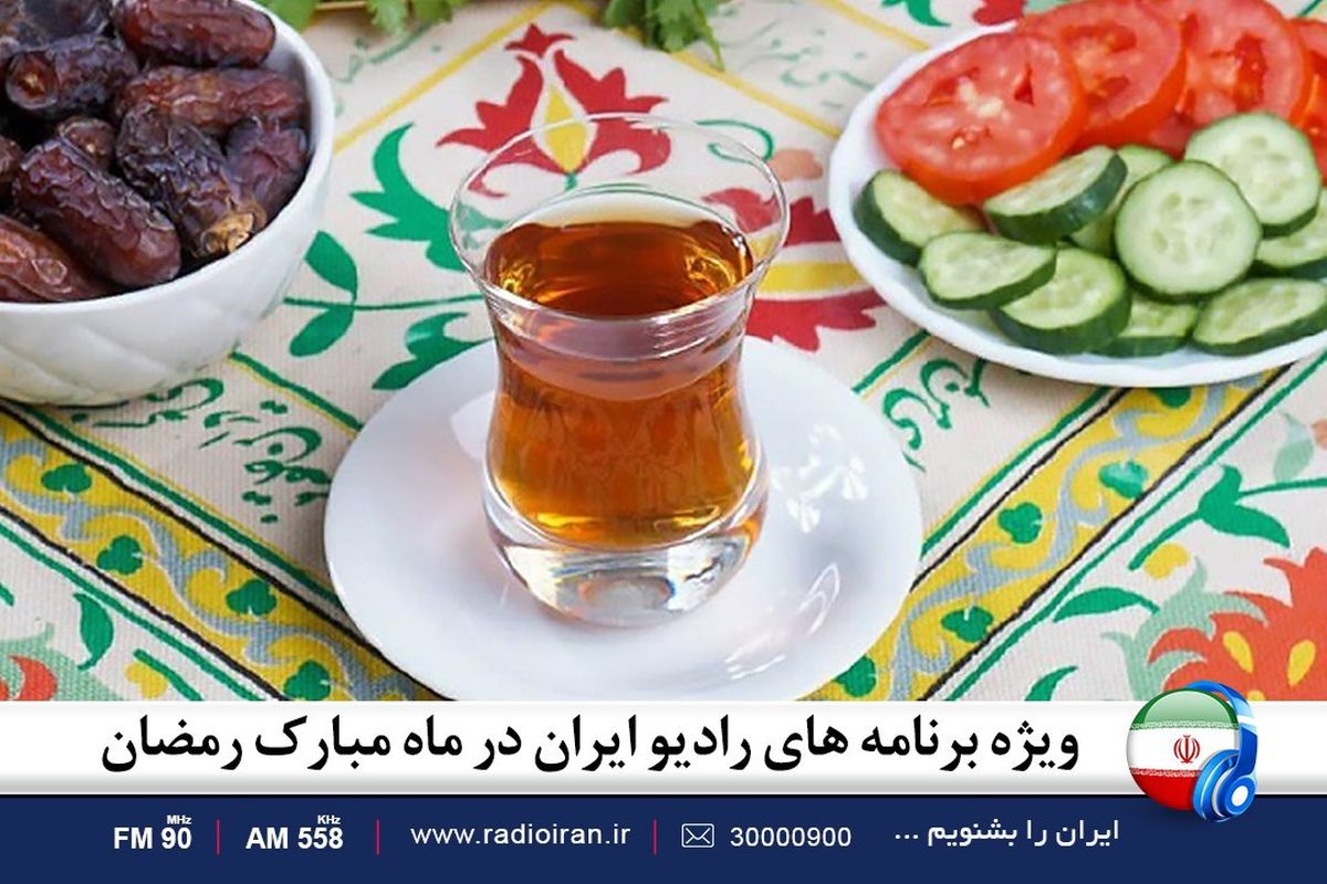 از سحر تا افطار با رادیو ایران