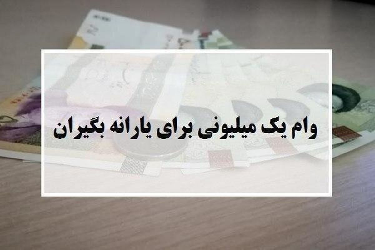 ۷ اردیبهشت ۹۹ ؛ آخرین مهلت ثبت نام برای دریافت وام یک میلیونی