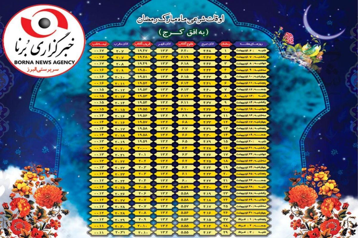 اوقات شرعی البرز در ماه مبارک رمضان ۹۹