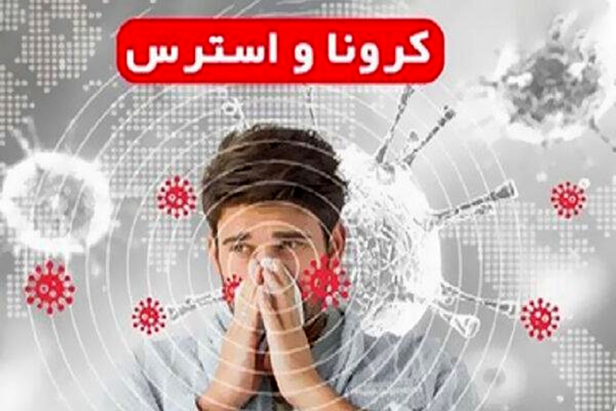 تشریح راه های مقابله با فوبیای کرونا