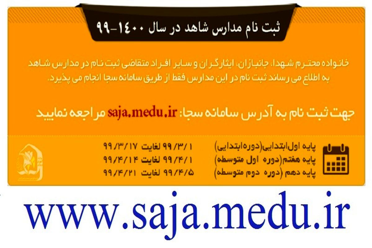 ثبت نام در مدارس شاهد فقط از طریق سامانه سجا به نشانی saja.medu.ir انجام می‌شود