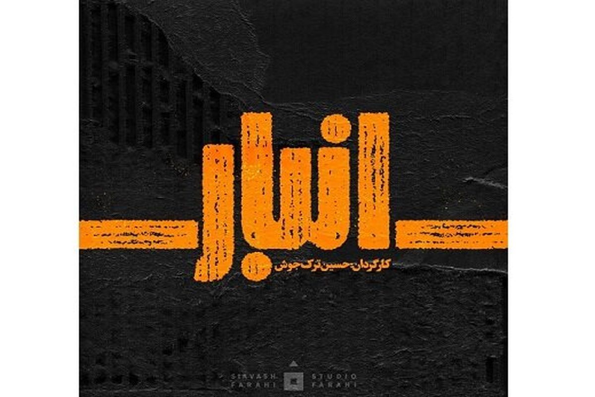 لوگو تایپِ فیلم «انبار» رونمایی شد