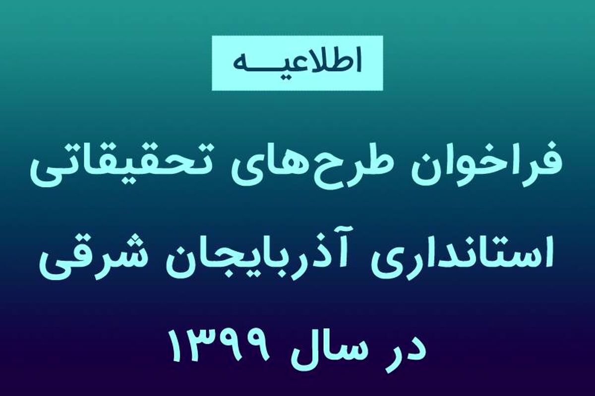 فراخوان طرح‌های تحقیقاتی استانداری آذربایجان شرقی در سال ۱۳۹۹