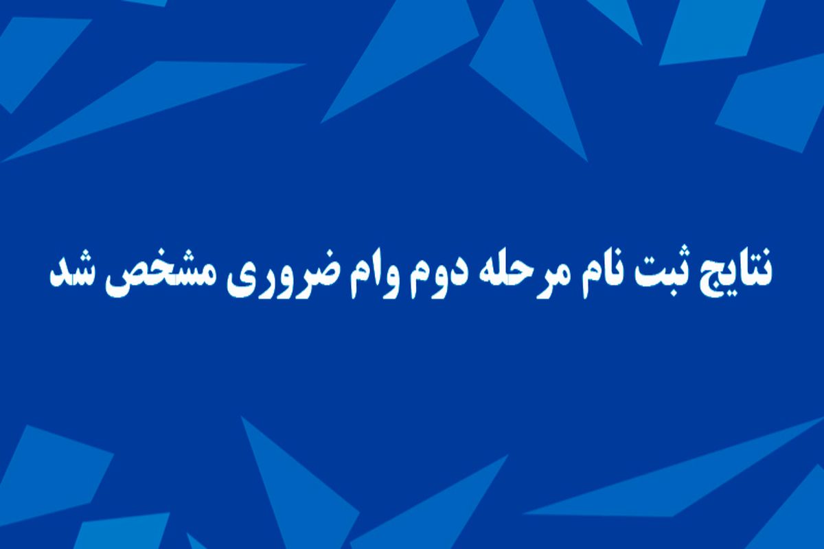 اعلام نتایج مرحله دوم وام ضروری بازنشستگان کشوری/ پرداخت وام ۷ میلیون تومانی تا پایان خرداد