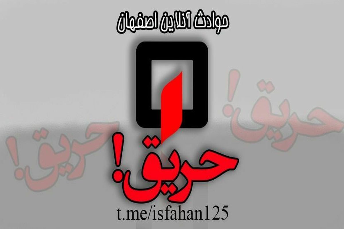 سوختن ۳۰ راس گوسفند زنده زنده در اصفهان