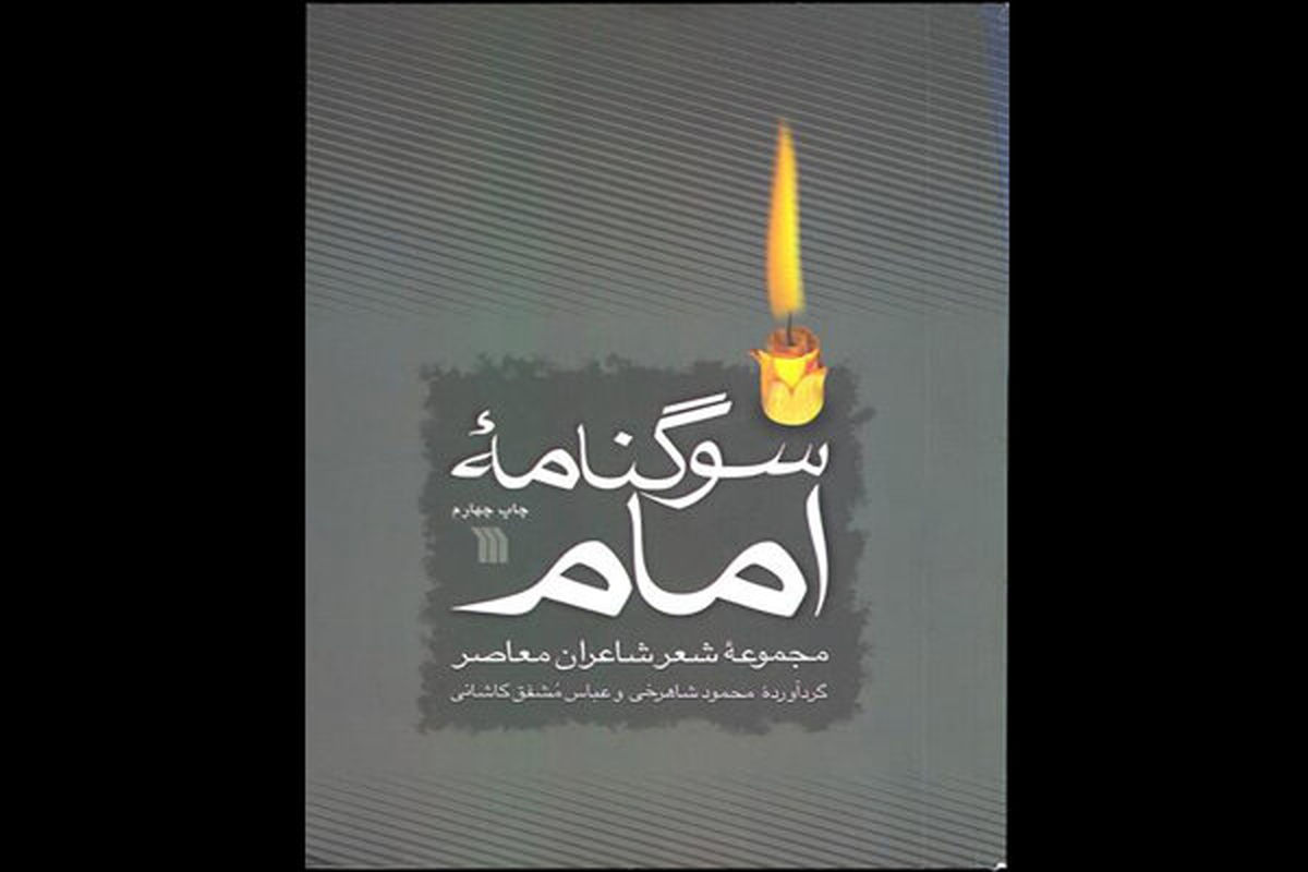 مجموعه شعر شاعران معاصر در سوگ امام خمینی (ره) باز نشر شد