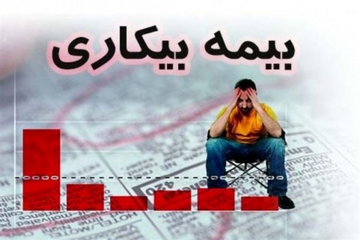 بیکارشدگان اردیبهشت‌ماه، کی بیمه بیکاری می‌گیرند؟