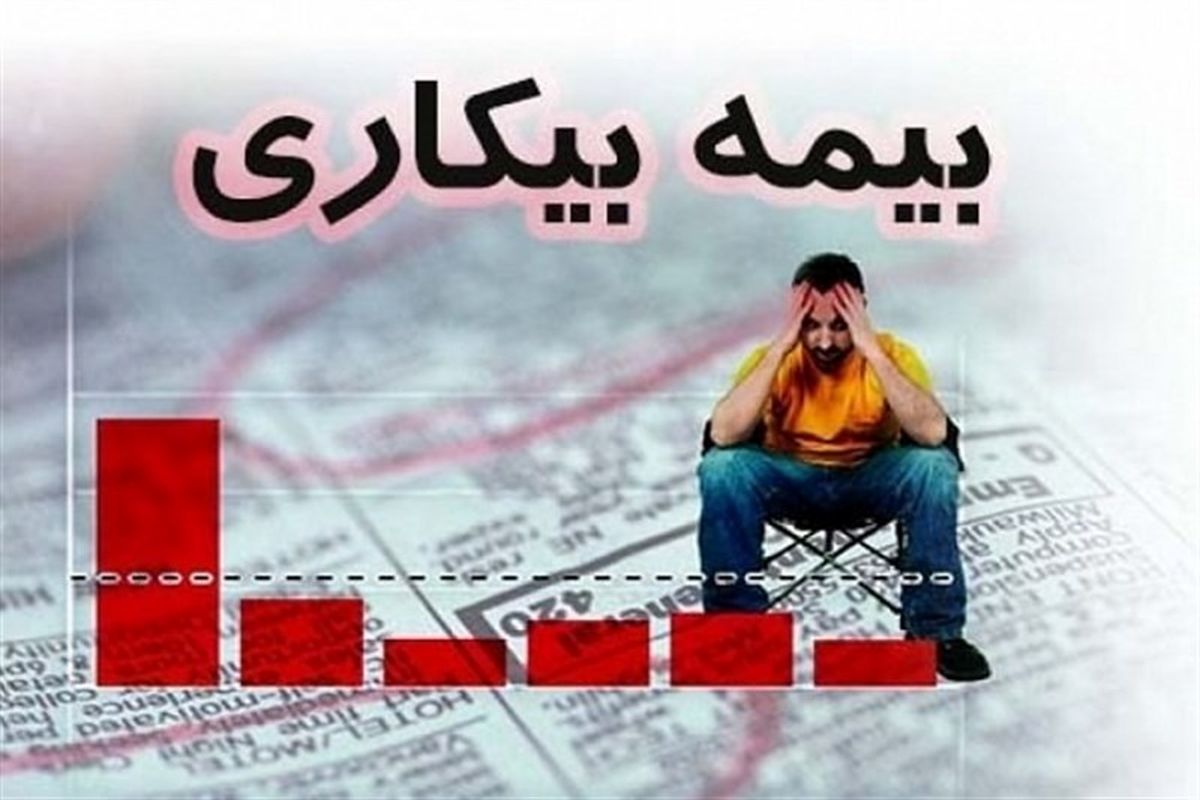 مبلغ دقیق بیمه بیکاری کرونا چقدر است؟