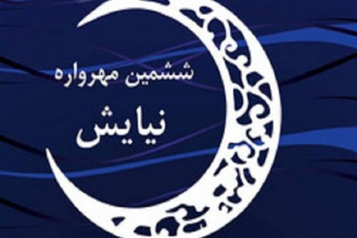 درخشش کودکان و نوجوانان سیستان و بلوچستان در مهرواره‌ی کشوری نیایش