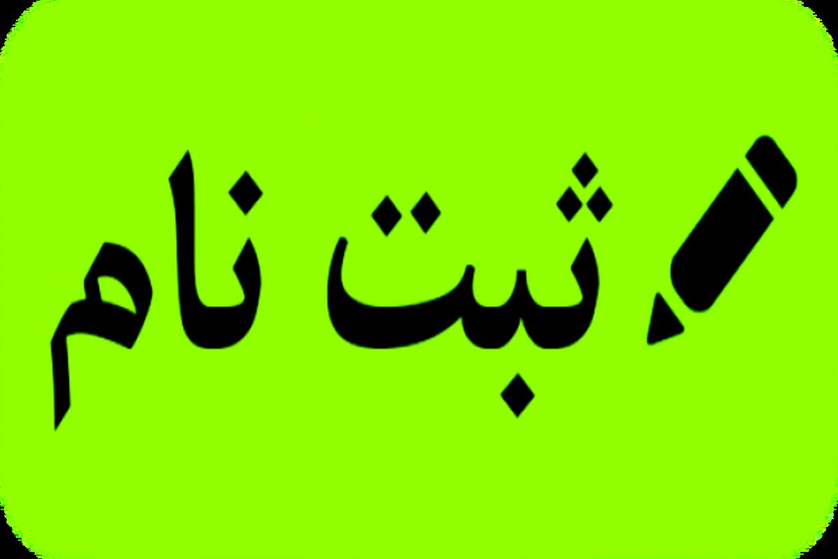 آغاز ثبت نام اینترنتی آزمون ورودی پایه دهم مدارس نمونه دولتی دوره دوم متوسطه برای سال تحصیلی آینده