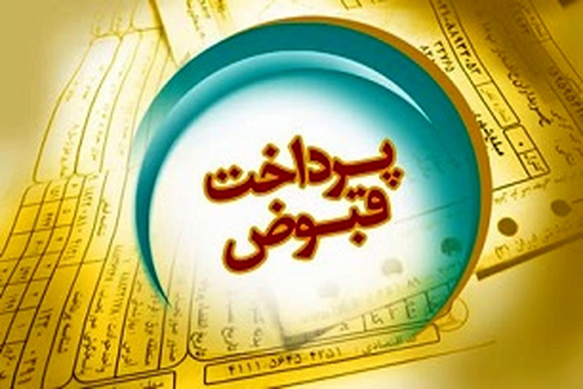 پرداخت الکترونیکی قبض گامی درحفاظت از محیط زیست/ راههای ارتباطی برای آگاهی از هزینه  و پرداخت قبض تلفن ثابت اعلام شد