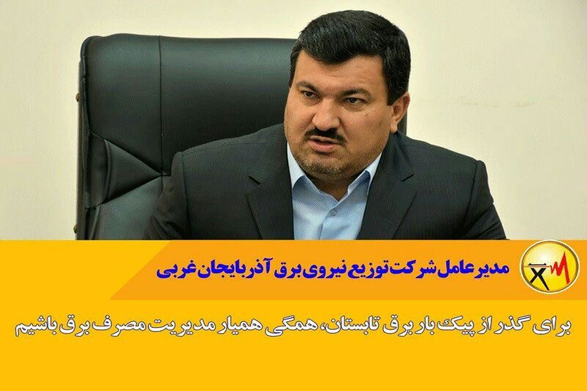 همیاری همگانی جهت عبور از پیک تابستان