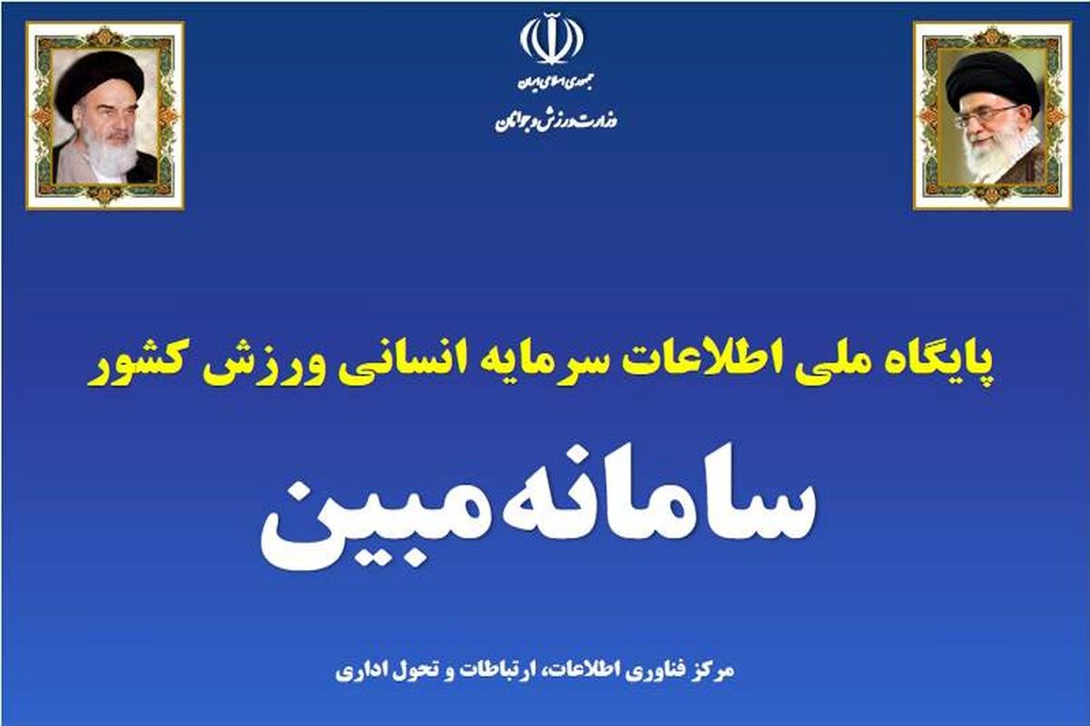 راه اندازی پایگاه سرمایه انسانی ورزش کشور ( مبین ) در اصفهان