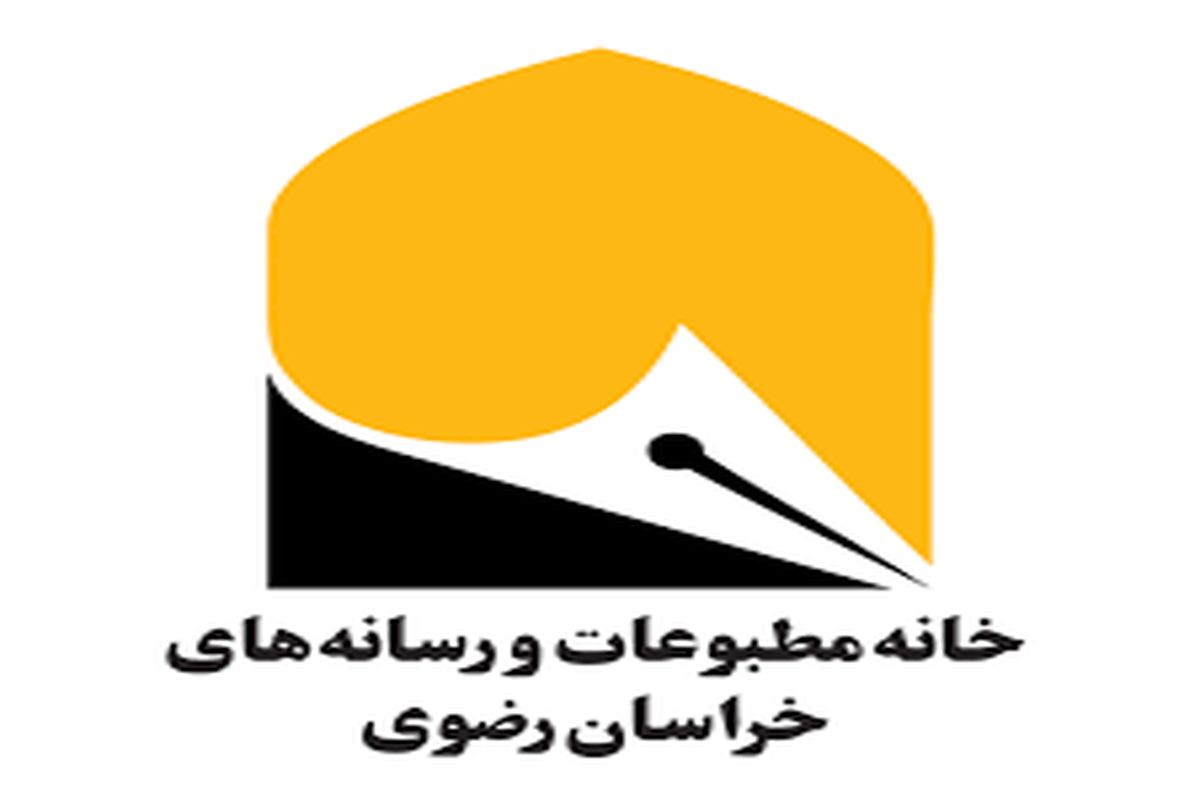 هیئت مدیره جدید خانه مطبوعات خراسان رضوی انتخاب شد