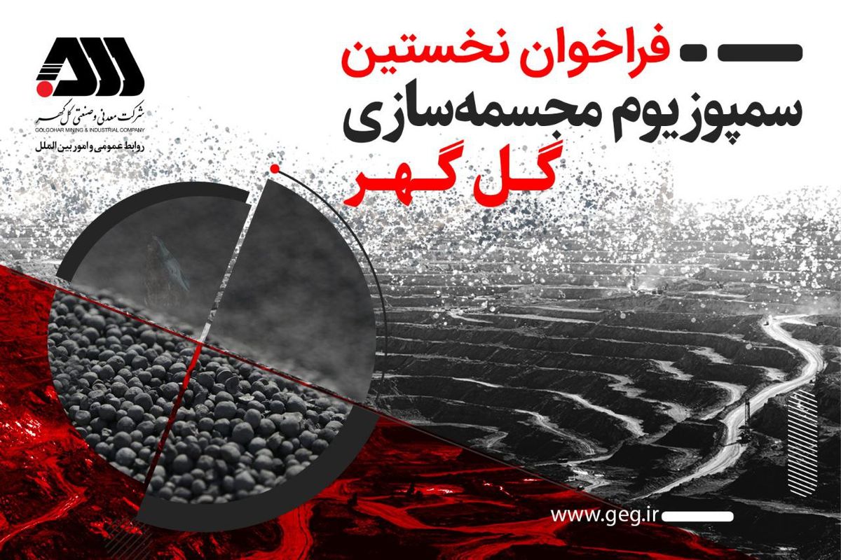 نخستین سمپوزیوم مجسمه‌سازی گل‌گهر برگزار می‌شود