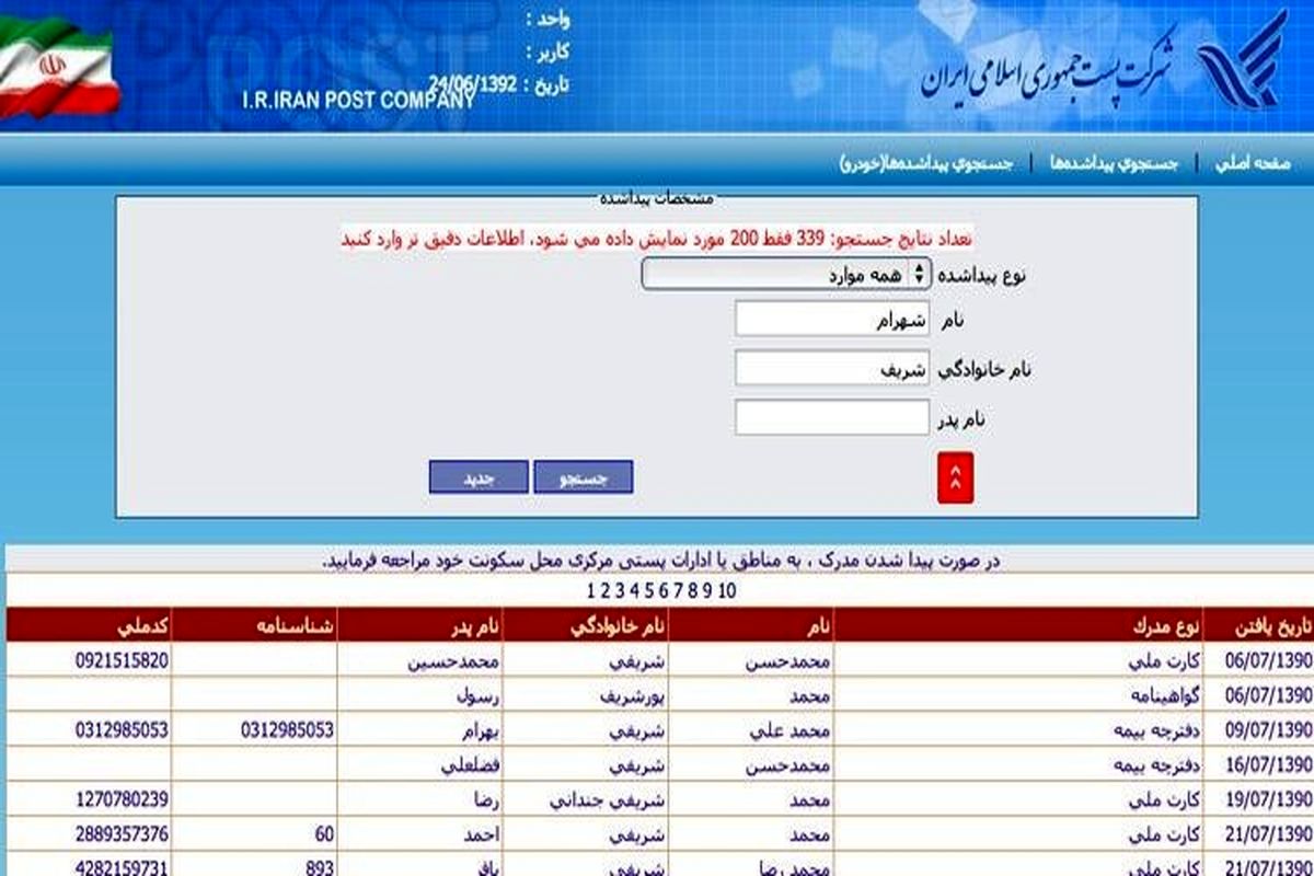 مردم وضعیت مدارک مفقود شده را الکترونیکی پیگیری کنند