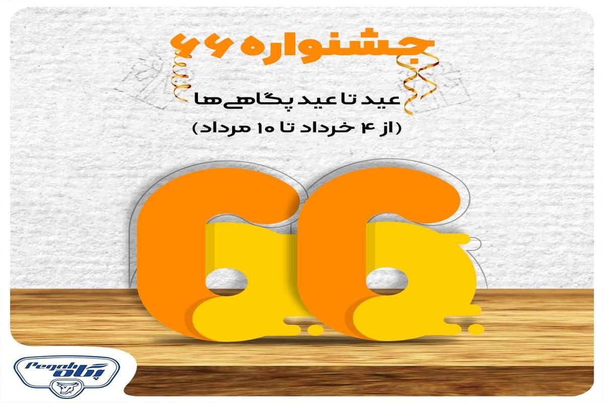 جشنواره ۶۶ پگاه را با جایزه‌هایش دنبال کنید