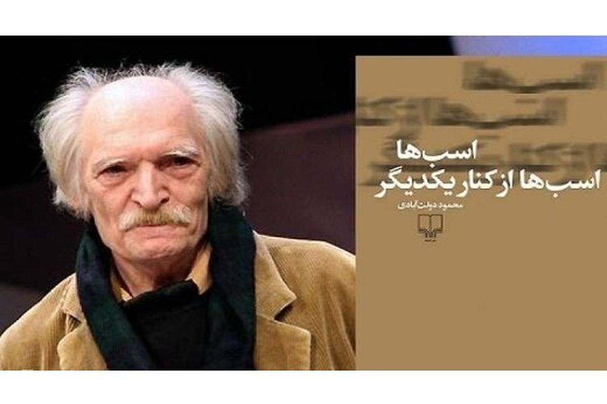 رمان جدید محمود دولت‌آبادی منتشر می‌شود