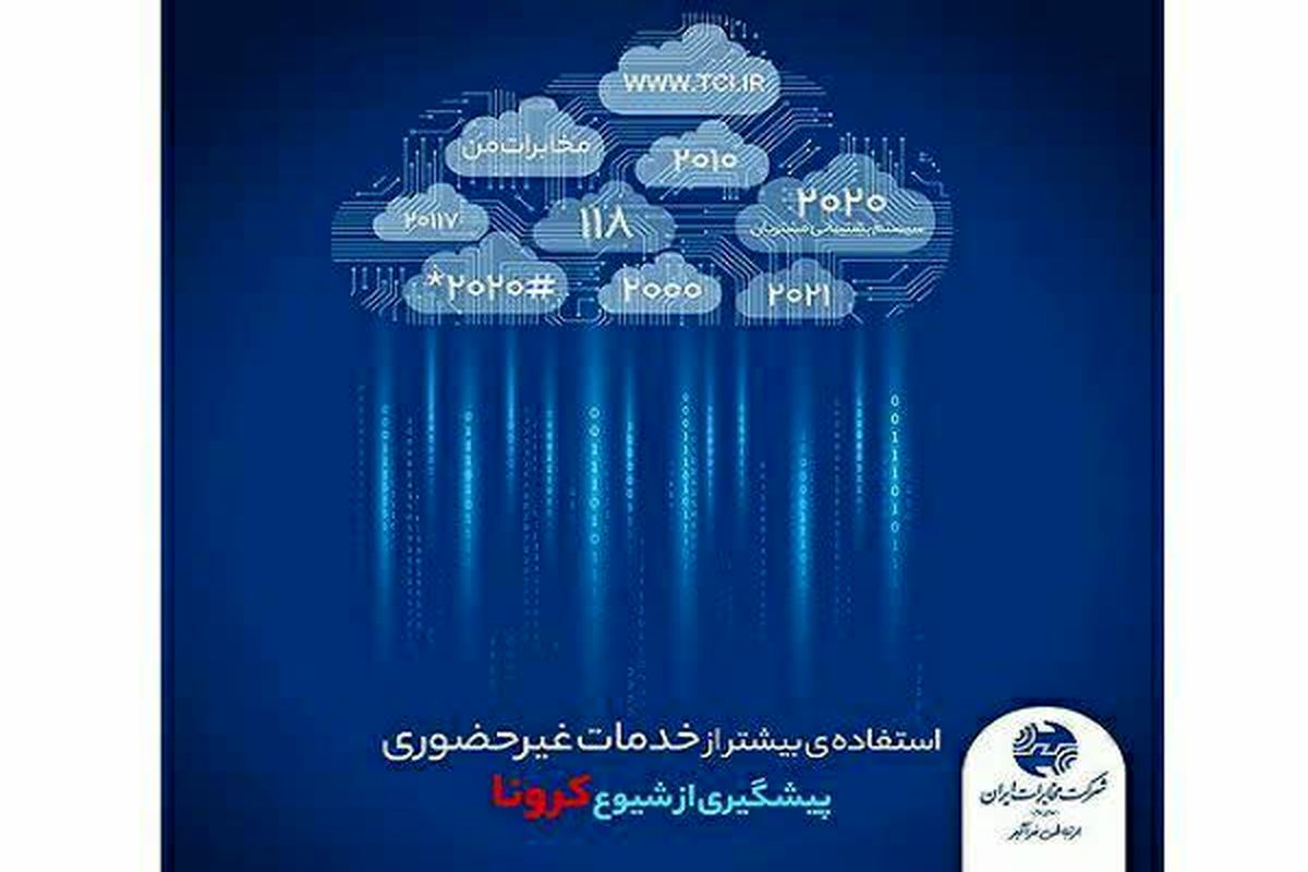 لزوم استفاده  حداکثری مشتریان برای دریافت خدمات ارتباطی از درگاه های غیر حضوری