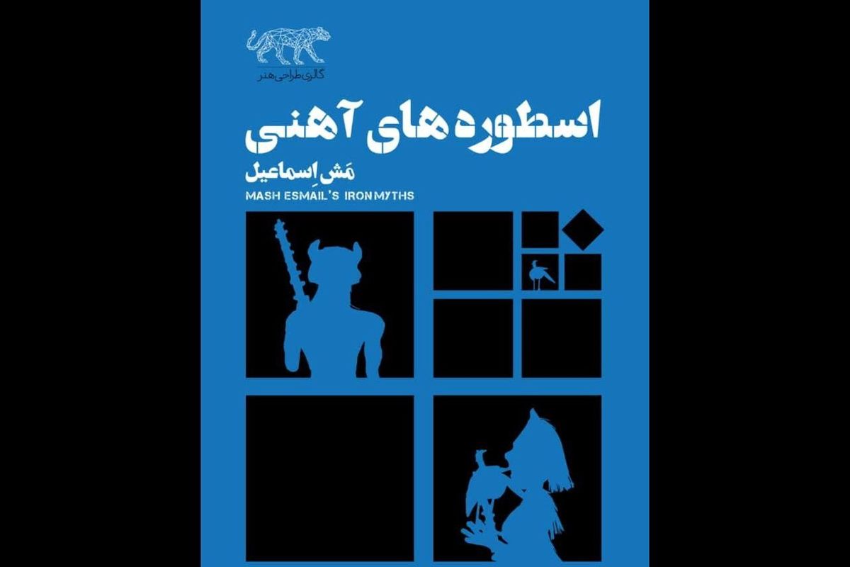 «اسطوره های آهنی» مش اسماعیل در گالری طراحی هنر