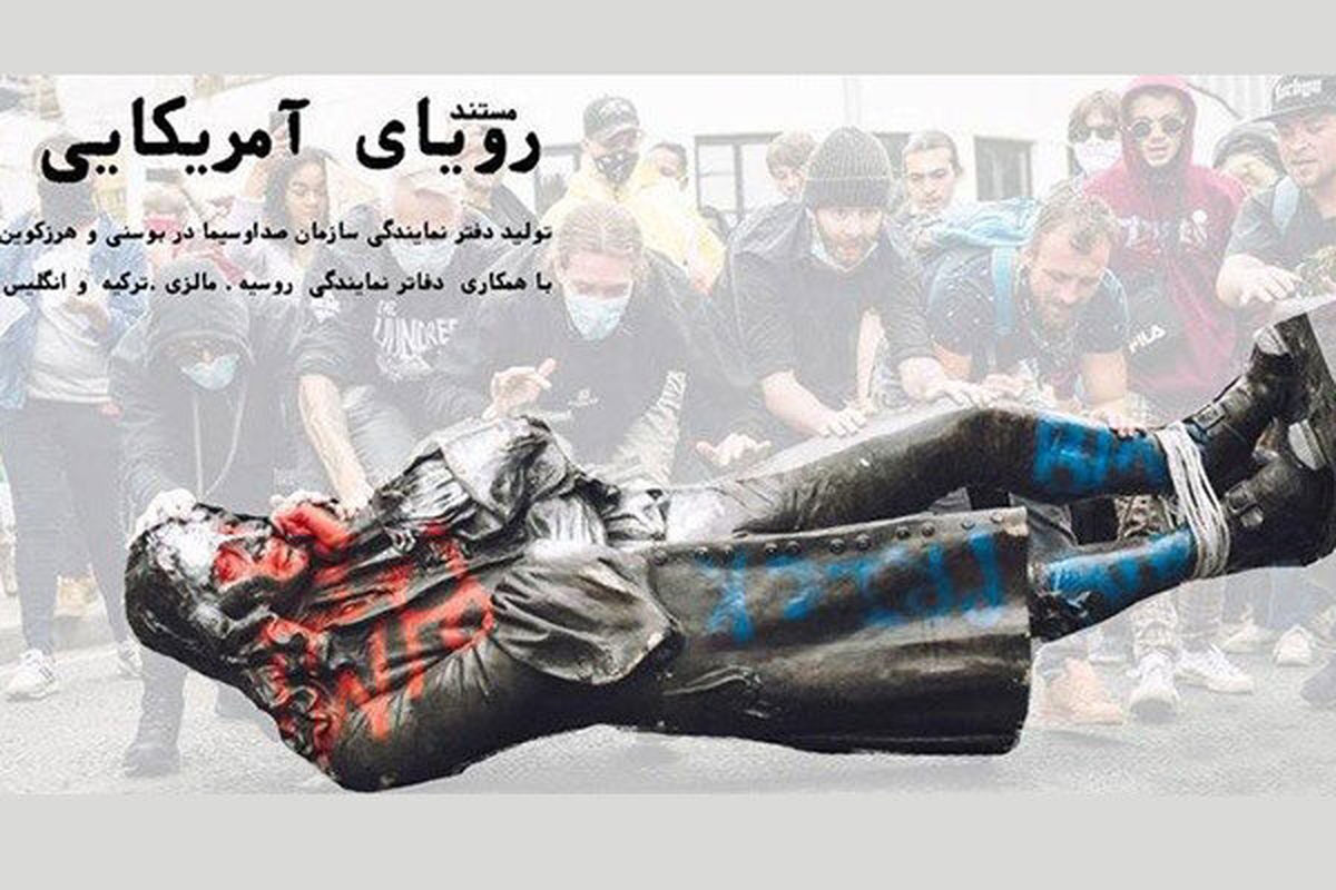 پرده برداری «رویای آمریکایی» از نژادپرستی در آمریکا