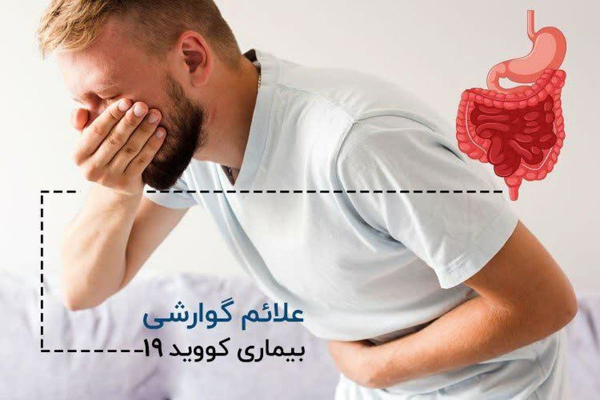 دل پیچه و اسهال از علائم ویروس کرونا در بیماران خراسان شمالی