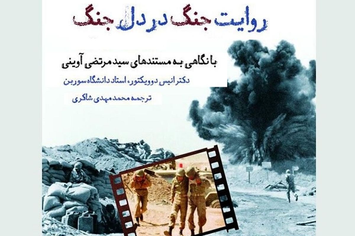 «روایت جنگ در دل جنگ»؛ حقیقت سینمای آوینی از منظری فراآوینی/ شهید آوینی مرز مستند جنگی و سینمایی را فرو ریخت