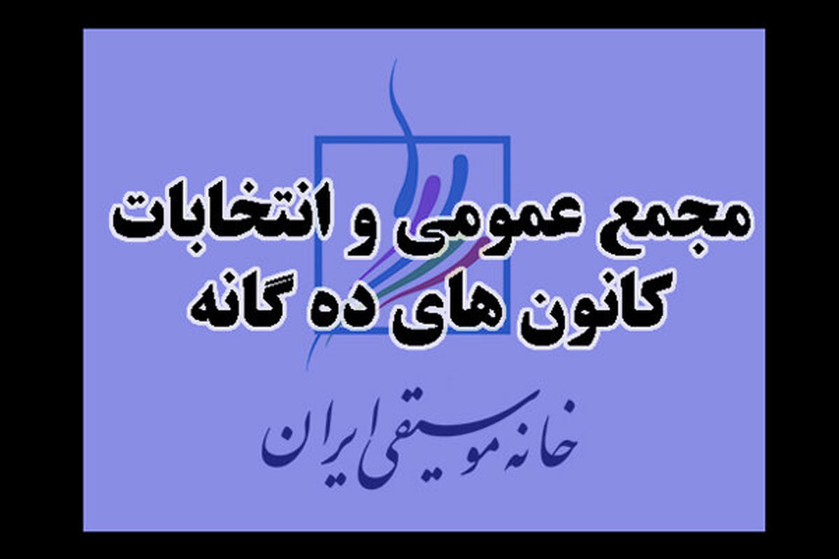 برگزاری مجامع عمومی و انتخابات خانه موسیقی به تعویق افتاد