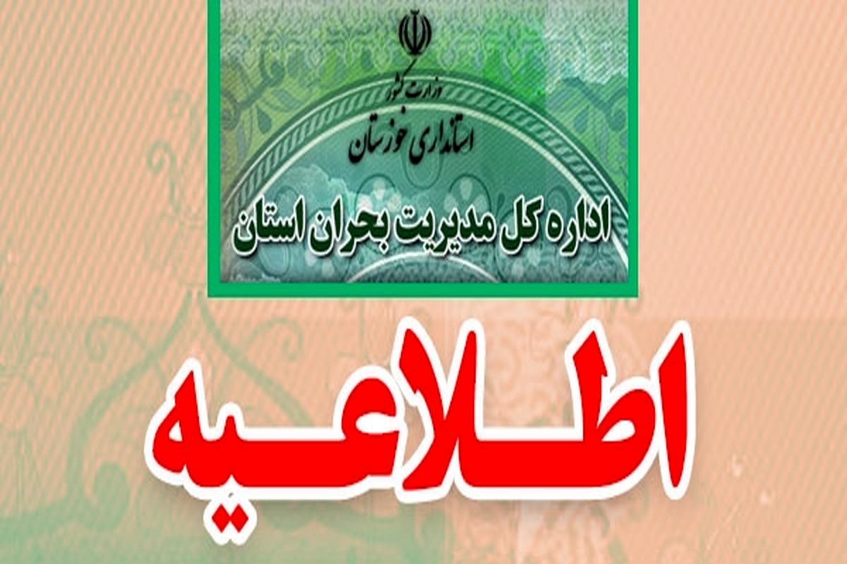 هشدار مدیریت بحران خوزستان در خصوص افزایش دما و رطوبت/اعلام آماده باش در استان/ازترددهای غیر ضرور پرهیز شود