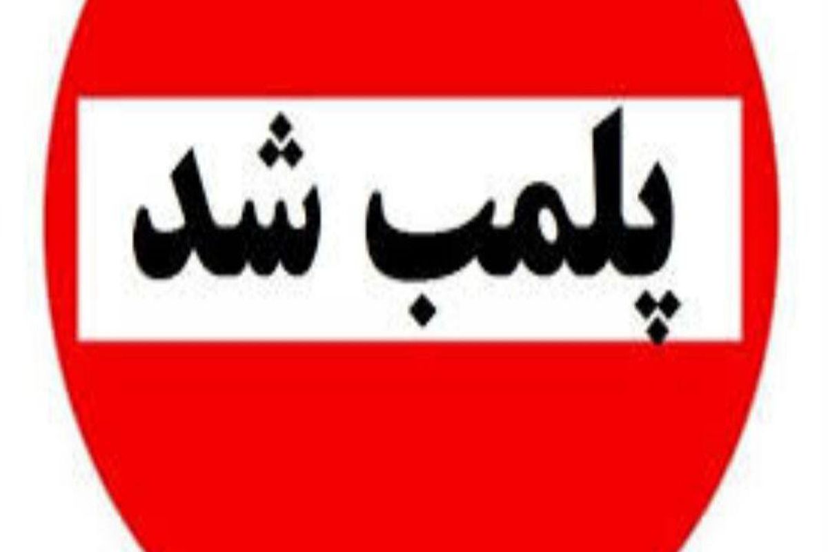 پلمب یک لابراتوار دندانسازی در رشت