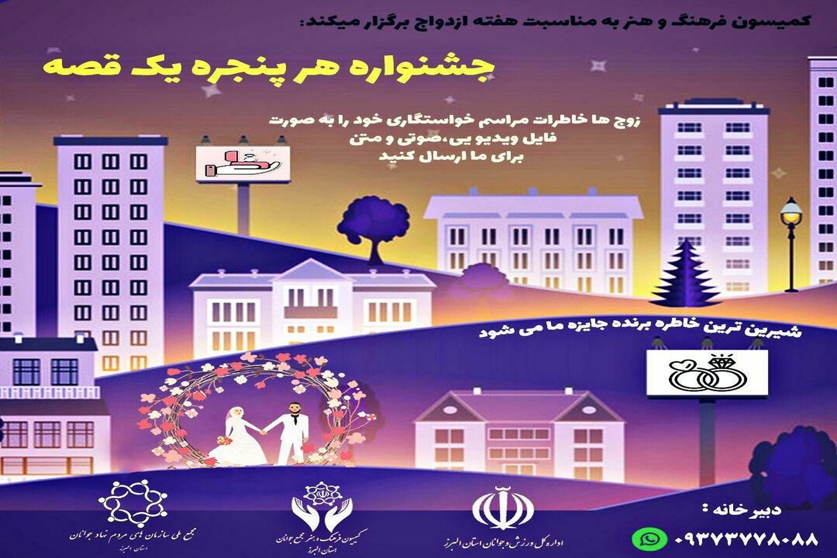 جشنواره "هر پنجره یک قصه" راوی خاطرات شیرین خواستگاری می شود