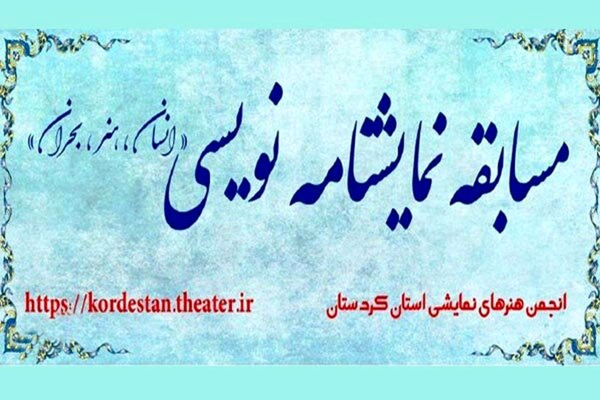 اعلام اسامی نامزدهای مسابقه نمایشنامه‌نویسی «انسان، هنر، بحران»