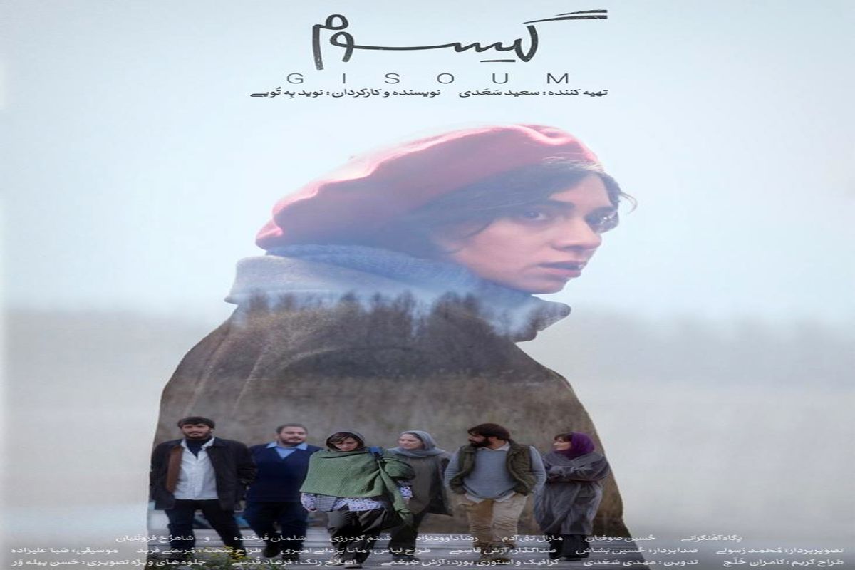 «گیسوم» در انتظار پروانه نمایش