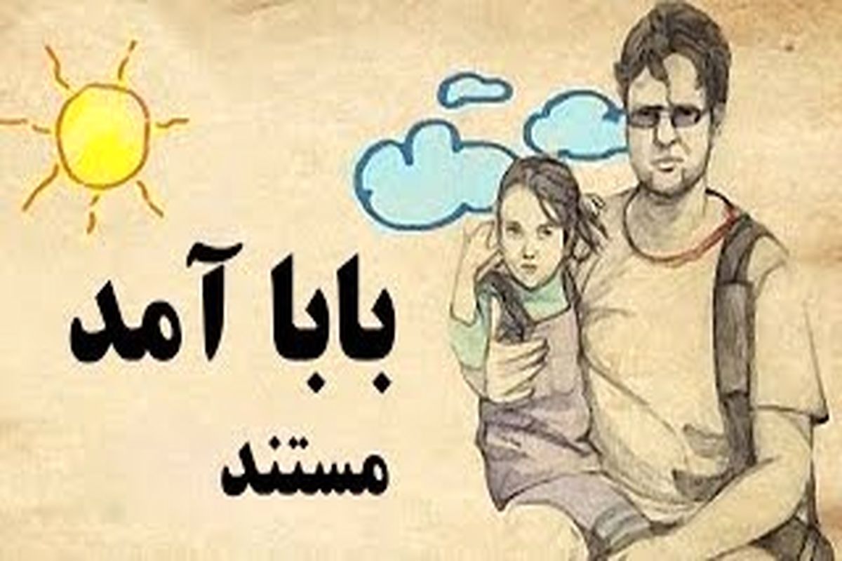 «بابا آمد» از شبکه پنج پخش می‌شود/ روایت آرمیتا از ترور پدرش