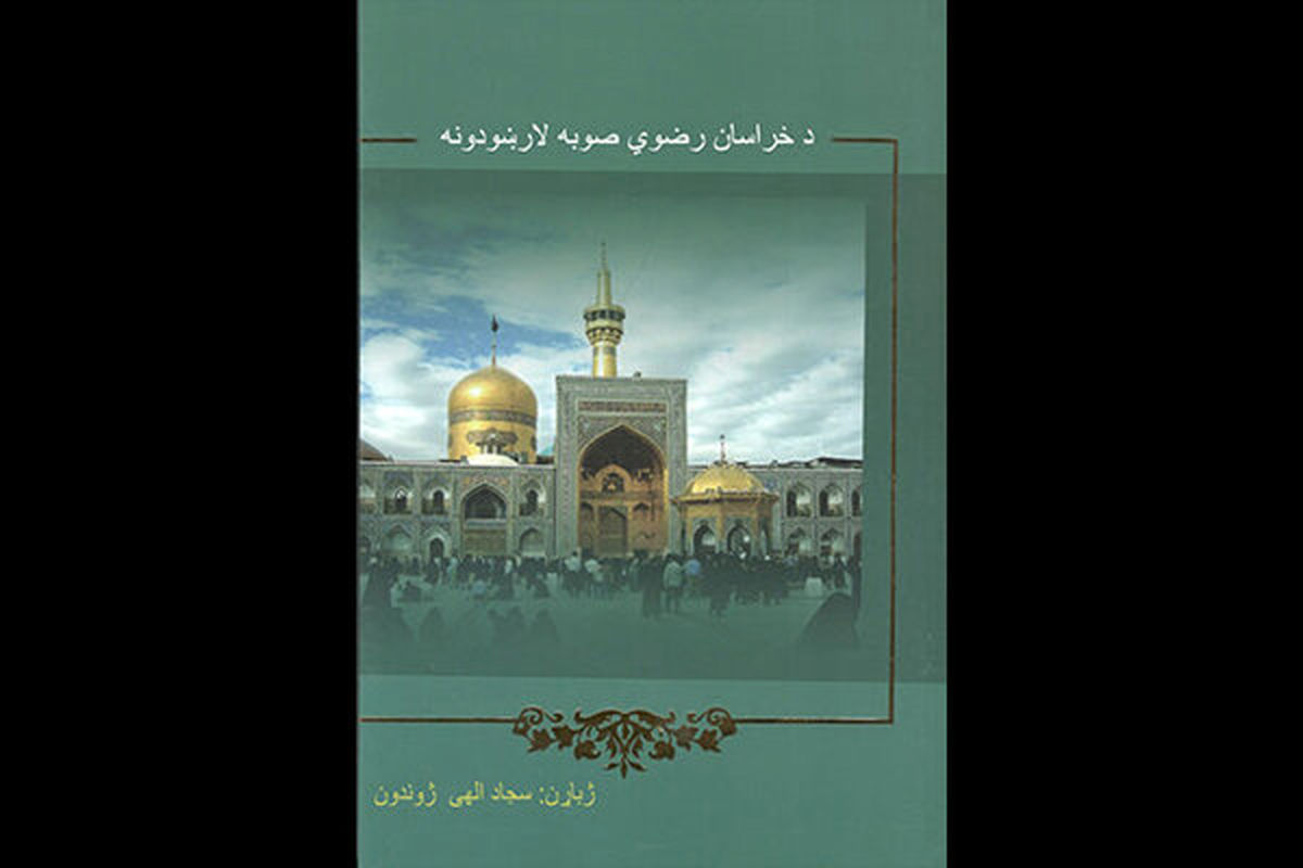 انتشار رایگان کتاب دیجیتال «راهنمای خراسان» برای پاکستانی‌ها