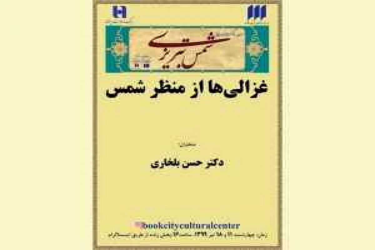 «غزالی‌ها از منظر شمس تبریزی» را در فضای مجازی بشنوید