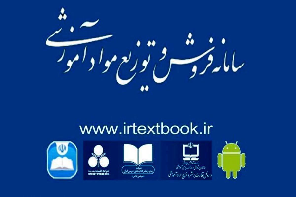 تغییر تقویم زمانی سفارش و توزیع کتاب های درسی سال تحصیلی ۱۴۰۰-۱۳۹۹