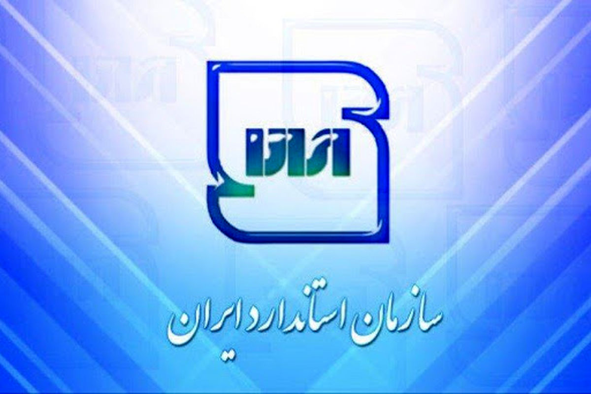 موافقت با صدور ۷ پروانه کاربرد علامت استاندارد برای واحدهای تولیدی کهگیلویه و بویراحمد