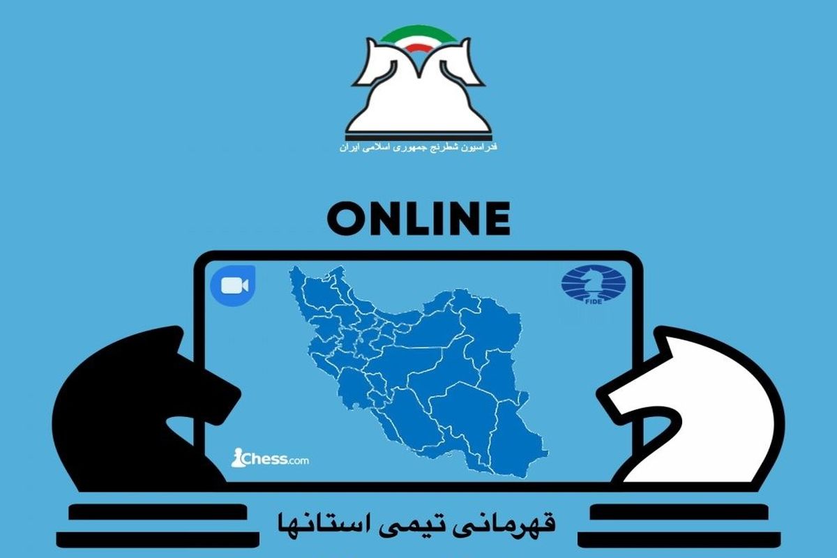 اولین دوره مسابقات تیمی قهرمانی استان‌های کشور برگزار می‌شود