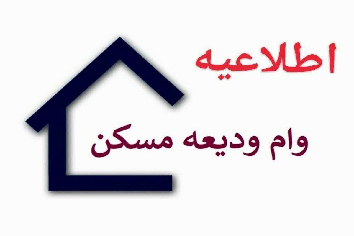 جزئیات تکمیل اطلاعات متقاضیان دریافت تسهیلات کمک‌ ودیعه مسکن اعلام شد