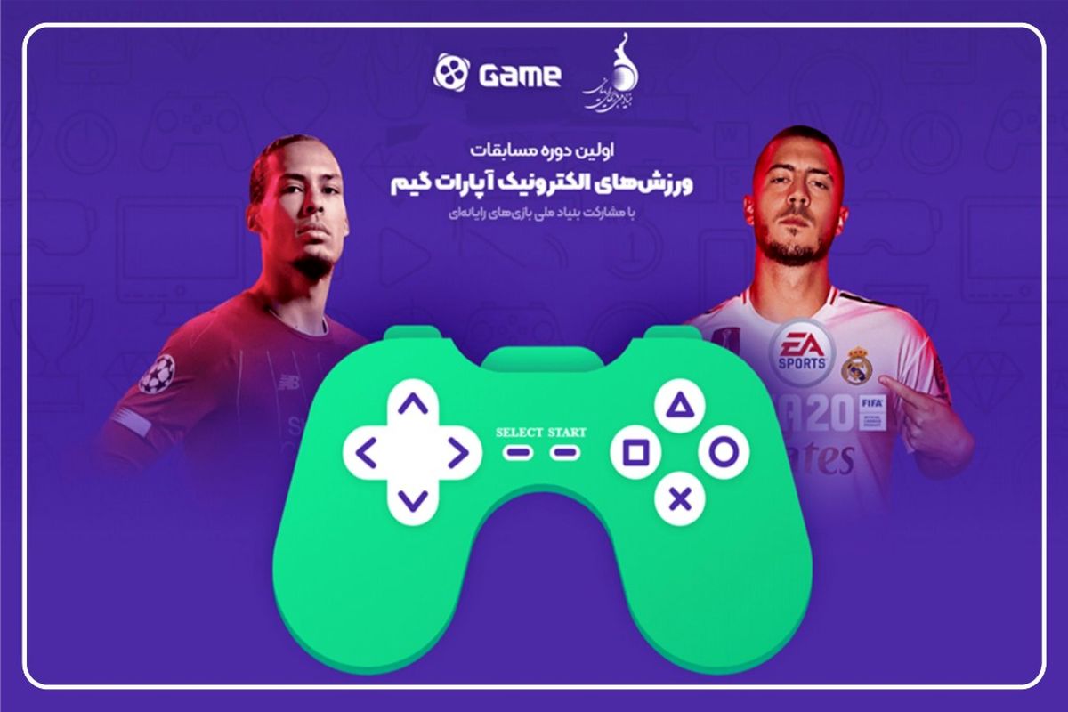 اولین دوره مسابقات ورزش‌های الکترونیک در رشته FIFA ۲۰