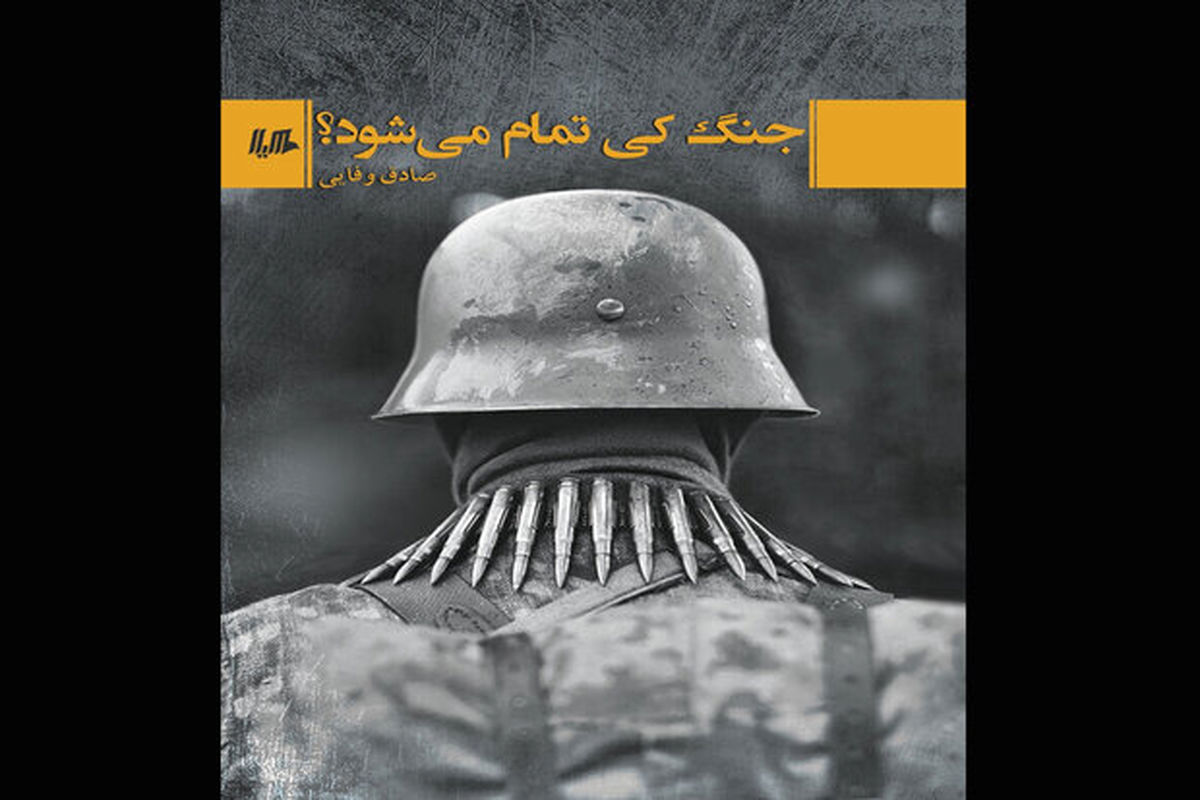 رمان «جنگ کی تمام می‌شود؟» نقد و بررسی می‌شود