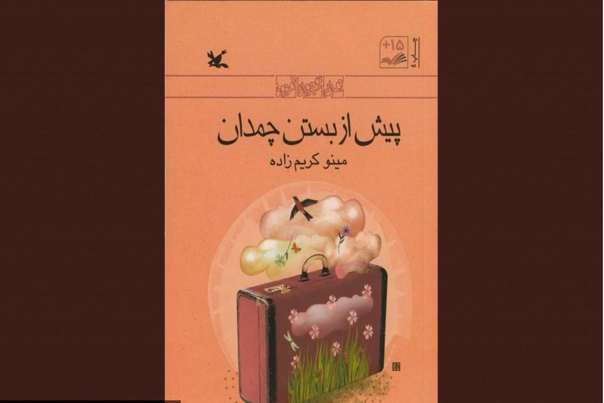 رمان «پیش از بستن چمدان» برای چهارمین بار بازنشر شد