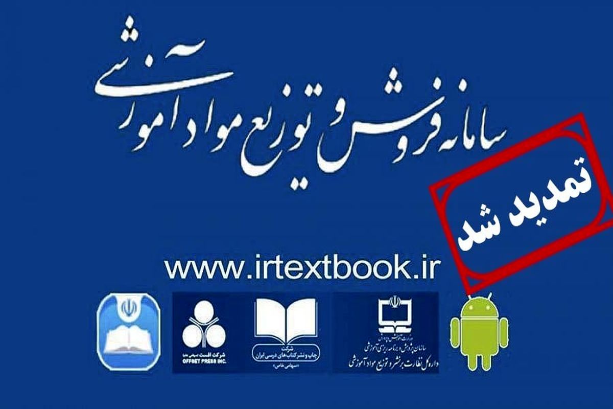 تمدید مهلت ثبت سفارش کتاب‌های درسی تا ۳۱ مرداد