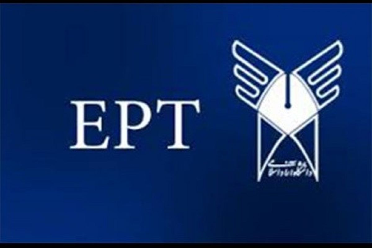 آزمون EPT  برگزار می‌شود