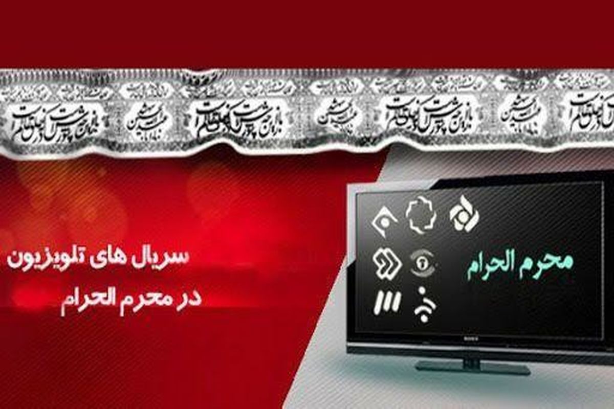 اعلام سریال‌های تلویزیون برای محرم و صفر