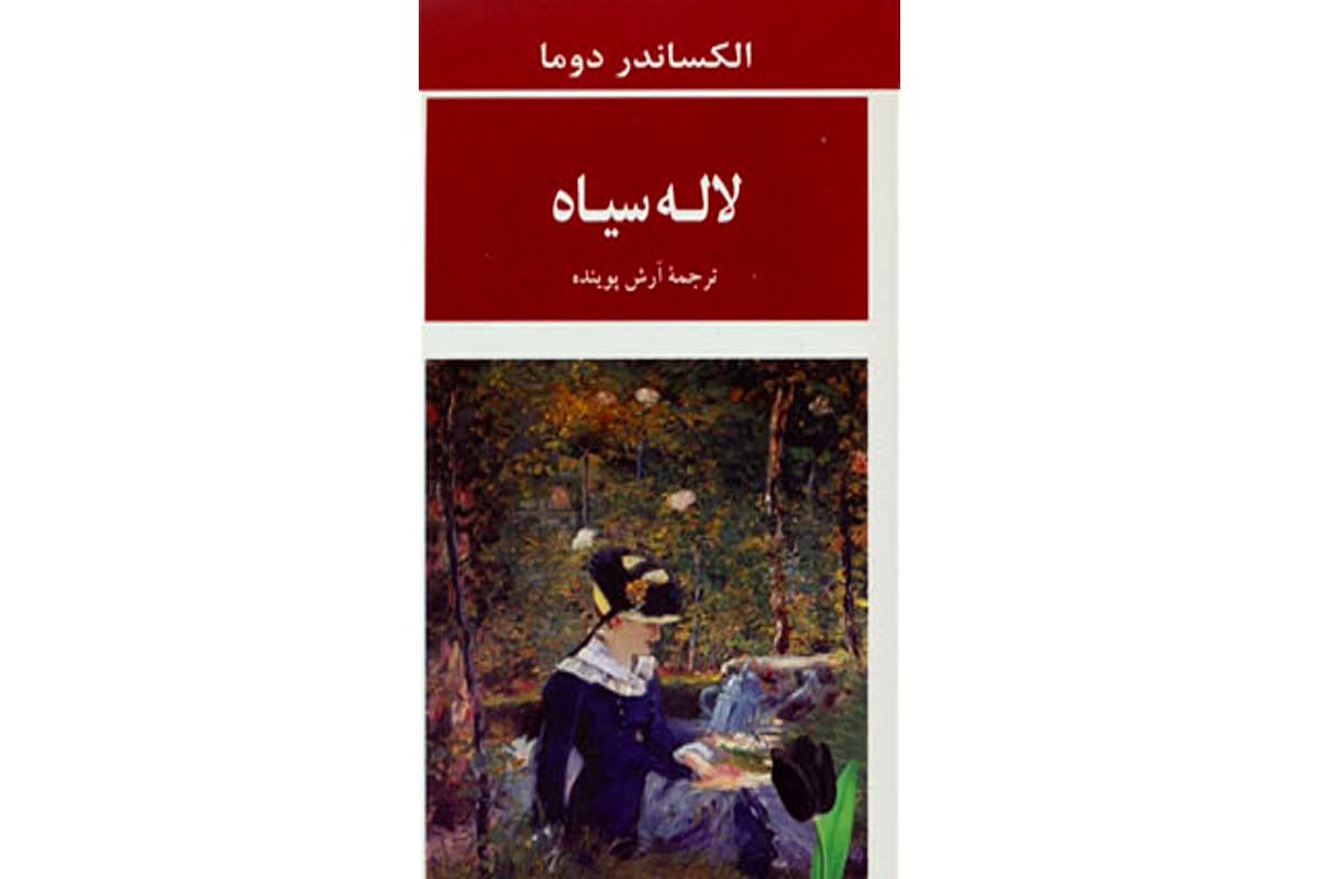 «لاله سیاه»، رمانی تاریخی درباره ماجرای واقعی دو محکوم به اعدام