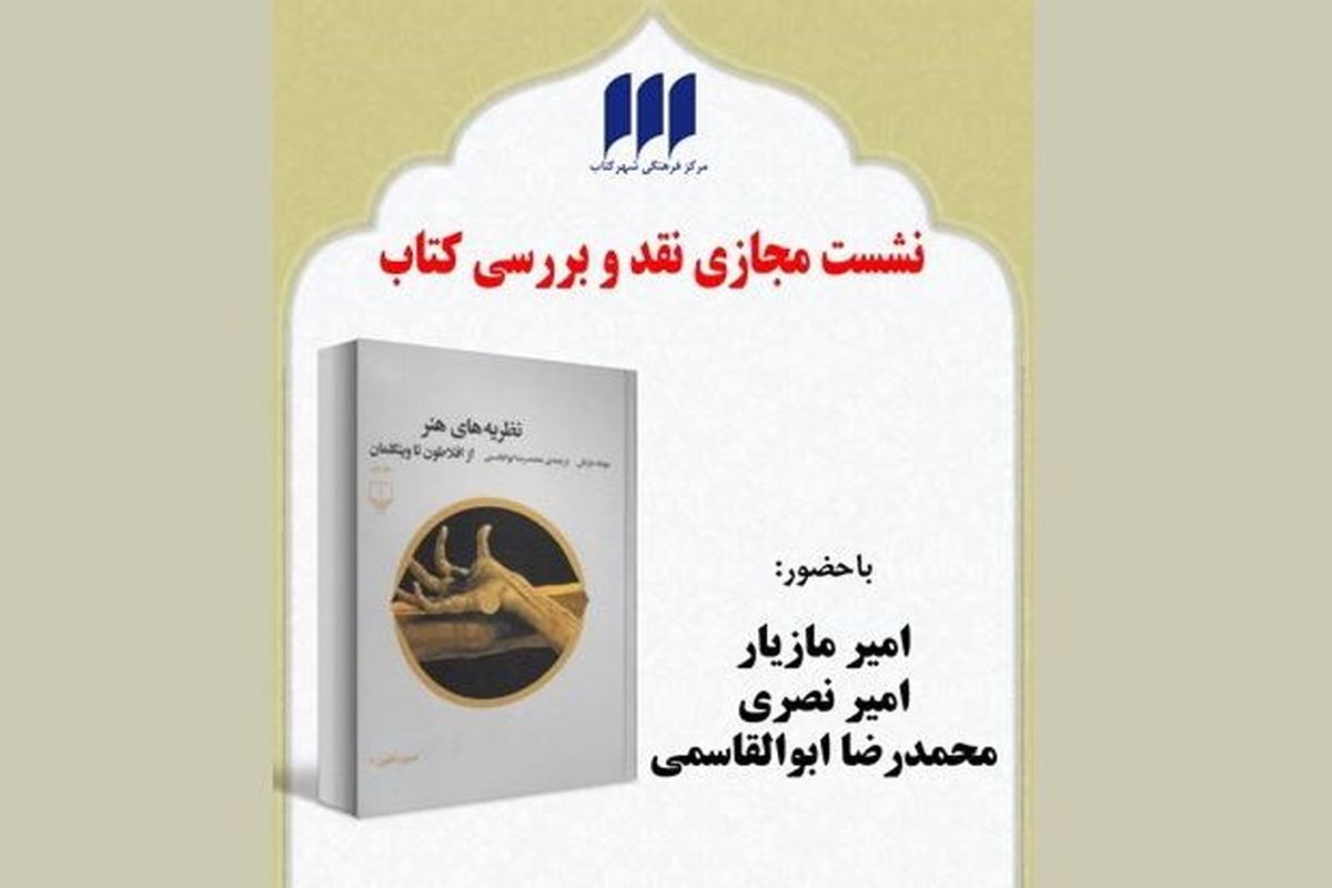 برگزاری نشست مجازی بررسی «نظریه‌های هنر از افلاطون تا وینکلمان» در شهرکتاب